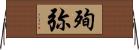 殉弥 Horizontal Wall Scroll