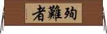 殉難者 Horizontal Wall Scroll