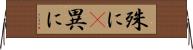 殊に(P) Horizontal Wall Scroll