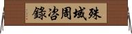 殊域周咨錄 Horizontal Wall Scroll