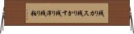 残りカス Horizontal Wall Scroll