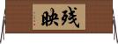 残映 Horizontal Wall Scroll