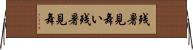 残暑見舞い Horizontal Wall Scroll