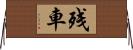 残車 Horizontal Wall Scroll
