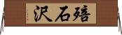 殕石沢 Horizontal Wall Scroll