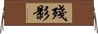 殘影 Horizontal Wall Scroll