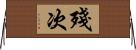殘次 Horizontal Wall Scroll