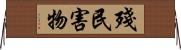 殘民害物 Horizontal Wall Scroll