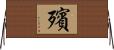 殯 Horizontal Wall Scroll