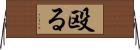 殴る Horizontal Wall Scroll