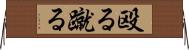殴る蹴る Horizontal Wall Scroll