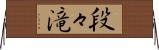 段々滝 Horizontal Wall Scroll