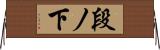 段ノ下 Horizontal Wall Scroll