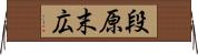 段原末広 Horizontal Wall Scroll