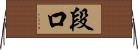 段口 Horizontal Wall Scroll