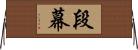 段幕 Horizontal Wall Scroll