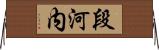 段河内 Horizontal Wall Scroll