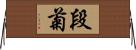 段菊 Horizontal Wall Scroll