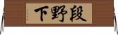 段野下 Horizontal Wall Scroll