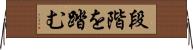 段階を踏む Horizontal Wall Scroll