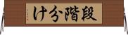 段階分け Horizontal Wall Scroll