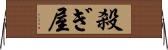 殺ぎ屋 Horizontal Wall Scroll