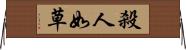 殺人如草 Horizontal Wall Scroll