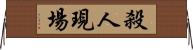 殺人現場 Horizontal Wall Scroll