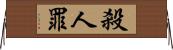 殺人罪 Horizontal Wall Scroll