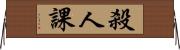 殺人課 Horizontal Wall Scroll