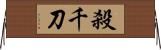 殺千刀 Horizontal Wall Scroll