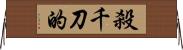 殺千刀的 Horizontal Wall Scroll