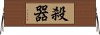 殺器 Horizontal Wall Scroll