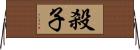 殺子 Horizontal Wall Scroll
