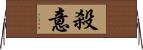 殺意 Horizontal Wall Scroll