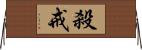 殺戒 Horizontal Wall Scroll