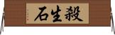 殺生石 Horizontal Wall Scroll
