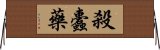 殺蠹藥 Horizontal Wall Scroll