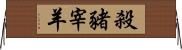 殺豬宰羊 Horizontal Wall Scroll