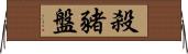 殺豬盤 Horizontal Wall Scroll