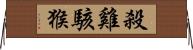 殺雞駭猴 Horizontal Wall Scroll