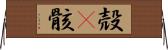 殻(P) Horizontal Wall Scroll