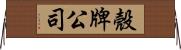 殼牌公司 Horizontal Wall Scroll