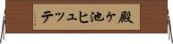 殿ヶ池ヒュッテ Horizontal Wall Scroll