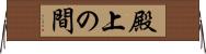 殿上の間 Horizontal Wall Scroll