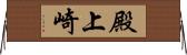 殿上崎 Horizontal Wall Scroll