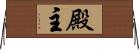 殿主 Horizontal Wall Scroll