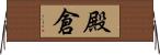 殿倉 Horizontal Wall Scroll