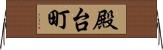 殿台町 Horizontal Wall Scroll