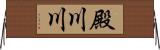 殿川川 Horizontal Wall Scroll